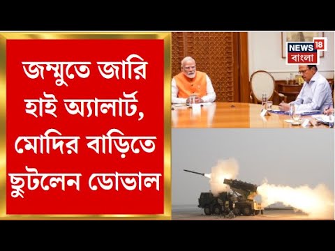 India Pakistan War : ‘অপারেশন সিঁদুর’-এর পর PM Modiর বাসভবনে বৈঠক, আজ ফের হামলা | Bangla News