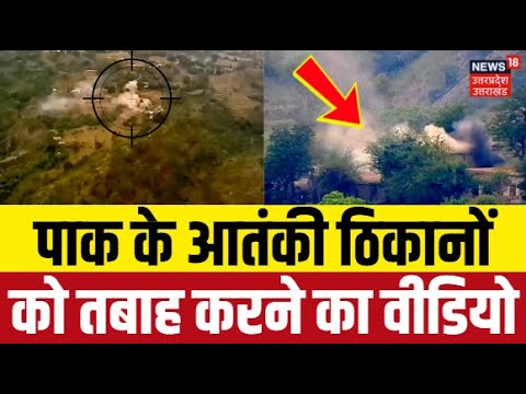 India Pakistan War: पाक के आतंकी ठिकानों को तबाह करने का Video | Missile Attack | Indian Army | N18V