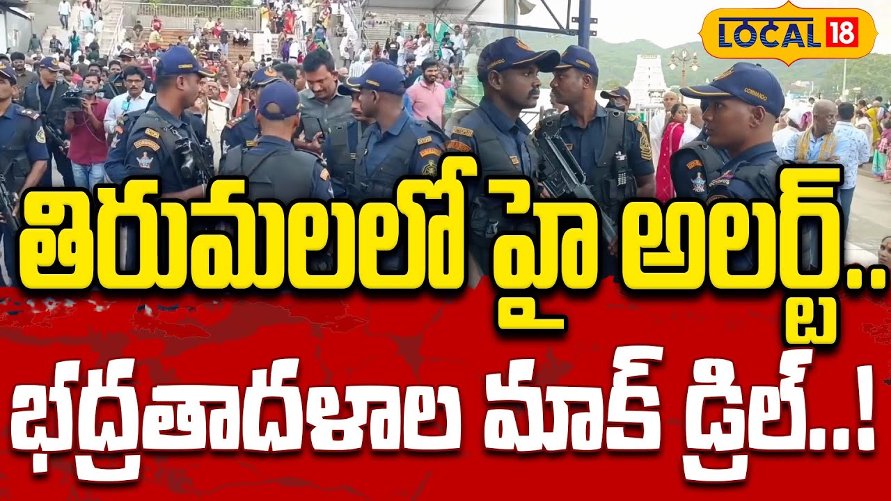 Mock Drill in Tirumala Temple | తిరుమలలో హై అలర్ట్ | భద్రతా బలగాల మాక్ డ్రిల్ #local18v