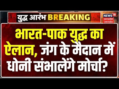 India Pakistan War: भारत-पाक युद्ध का ऐलान, जंग के मैदान में धोनी संभालेंगे मोर्चा?  | MS Dhoni |