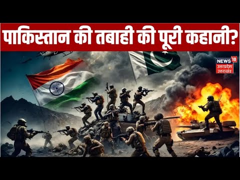 India Pakistan War News Updates:  पाकिस्तान की तबाही की पूरी कहानी? Pakistan Attack Jammu Airport
