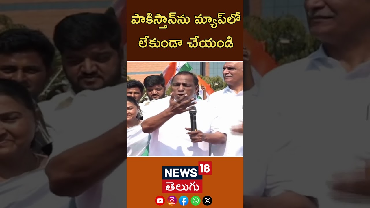 BRS MLA Malla Reddy | పాకిస్తాన్‌ను మ్యాప్‌లో లేకుండా చేయండి | మల్లా రెడ్డి | #shorts | N18S