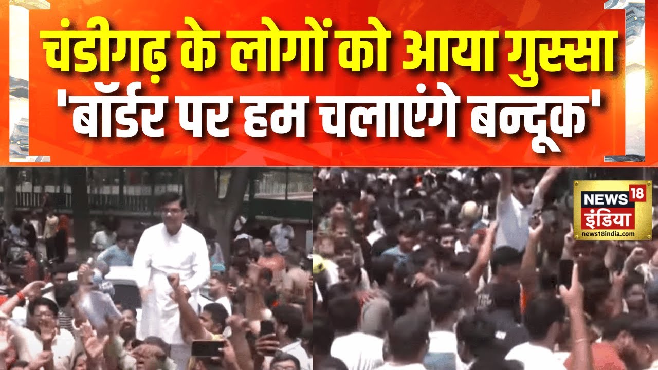 India Pakistan War Update : पाकिस्तान के खिलाफ सड़क पर उतरे चंडीगढ़ के लोग | War News