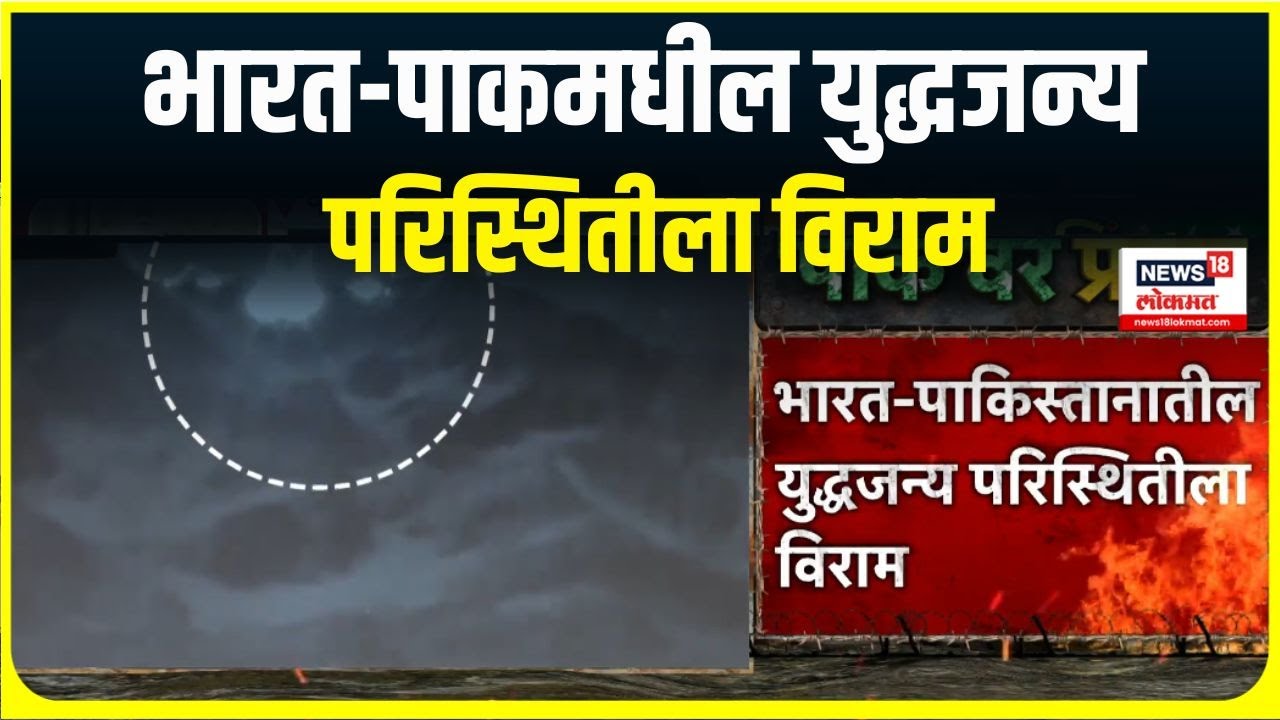 India Vs Pak War Update: भारत-पाकमधील युद्धजन्य परिस्थितीला विराम