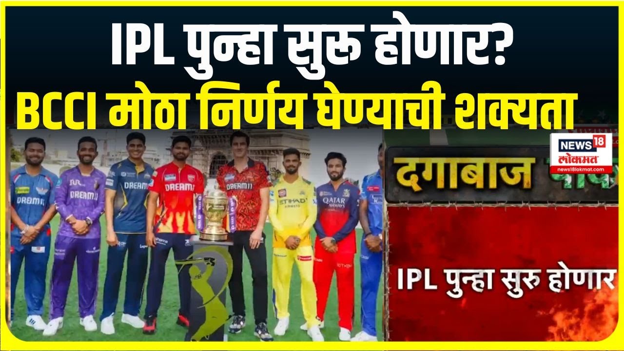 India Vs Pakistan War 2025 ।  IPL पुन्हा सुरू होणार?, BCCI मोठा निर्णय घेण्याची शक्यता