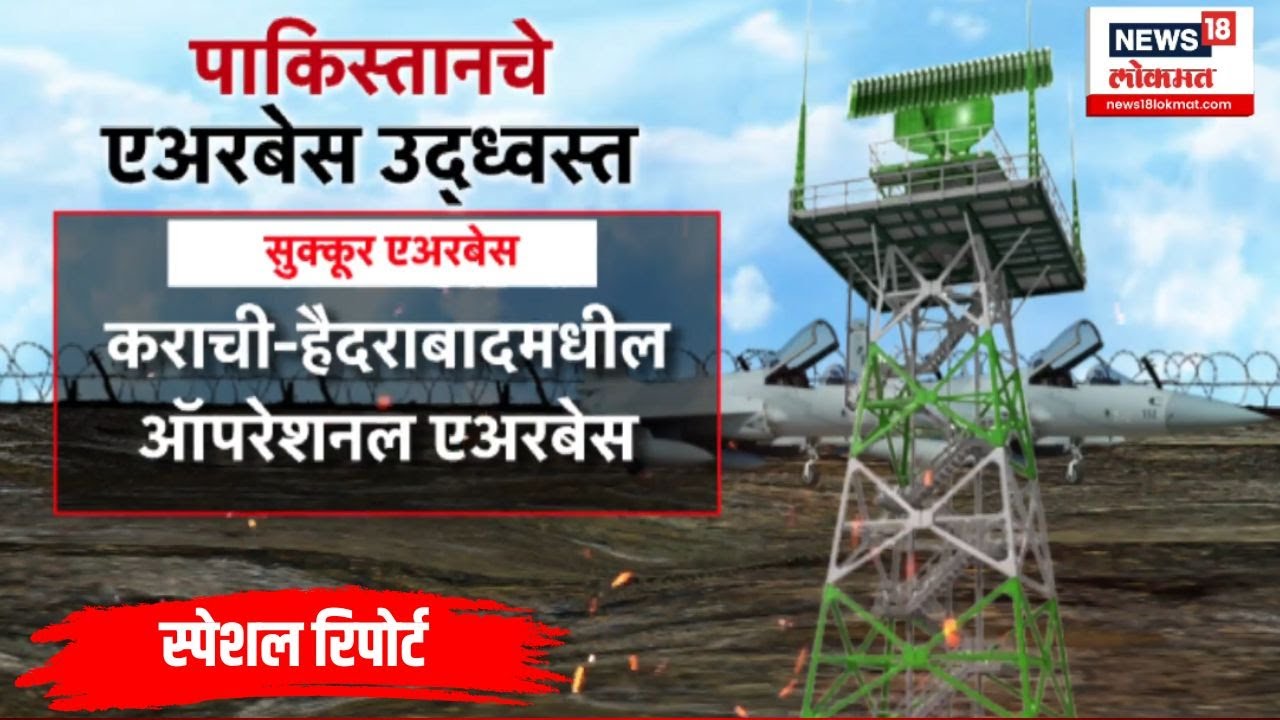 India Vs Pak War: भारताचा पाकवर मोठा प्रहार, पाकचे एअरबेस उद्ध्वस्त | Special Report