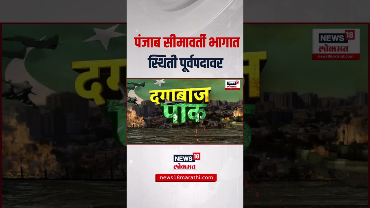 India Vs Pak War: पंजाब सीमावर्ती भागात स्थिती पूर्वपदावर