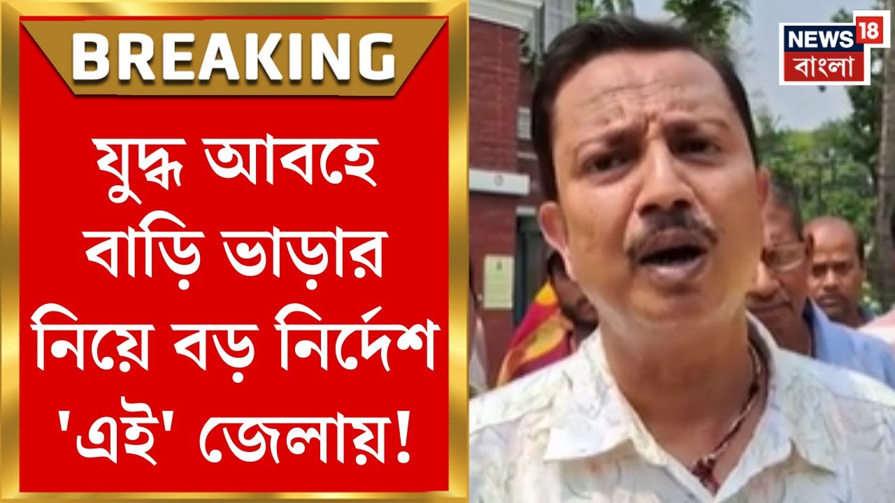Jalpaiguri News : যুদ্ধ আবহে বাড়ি ভাড়ার নিয়ে বড় নির্দেশ 'এই' জেলায়!। Bangla News