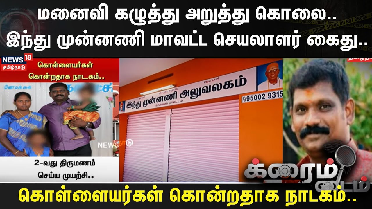 Crime Time | மனைவி கழுத்து அறுத்து கொலை..இந்து முன்னணி மாவட்ட செயலாளர் கைது..| Tamil Nadu