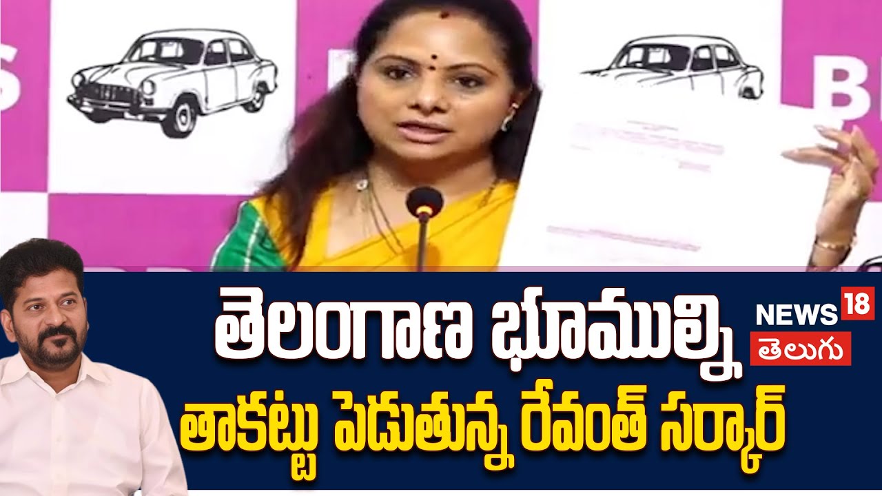Kavitha Slams Revanth Reddy Govt  | తెలంగాణ భూముల్ని తాకట్టు పెడుతున్న రేవంత్‌ సర్కార్‌ | N18V