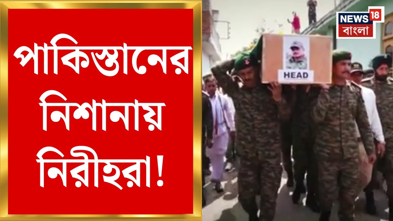 India Pakistan War : পাকিস্তানের নিশানায় নিরীহরা! জম্মুতে শহিদ চার জওয়ান | Bangla News