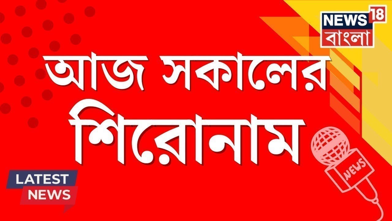 Morning Headlines : জঙ্গিদের শেষ করতেই Operation Sindoor, মৃত্যু একশোর বেশি জঙ্গির | Bangla News