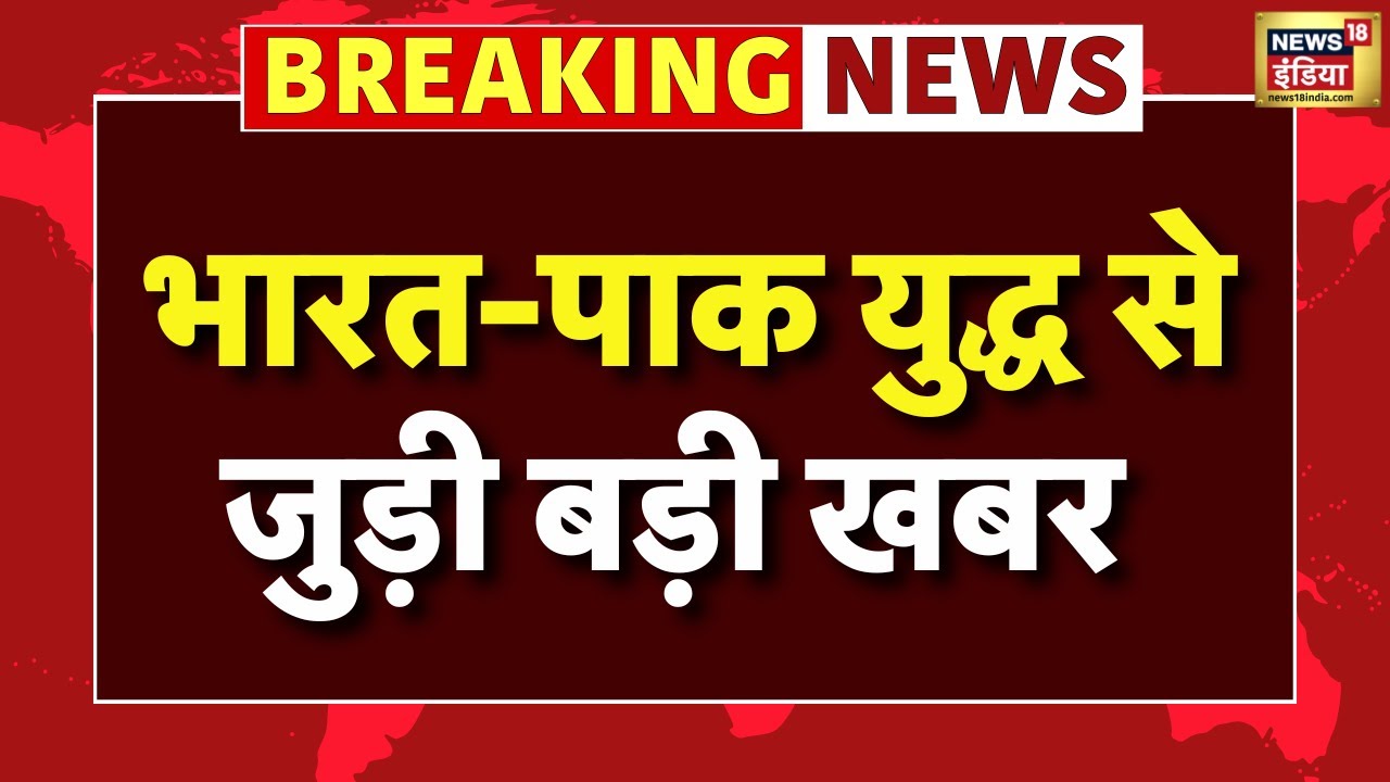 India Attacks Pakistan News : भारत पाकिस्तान युद्ध से जुड़ी सबसे बड़ी खबर! Breaking News