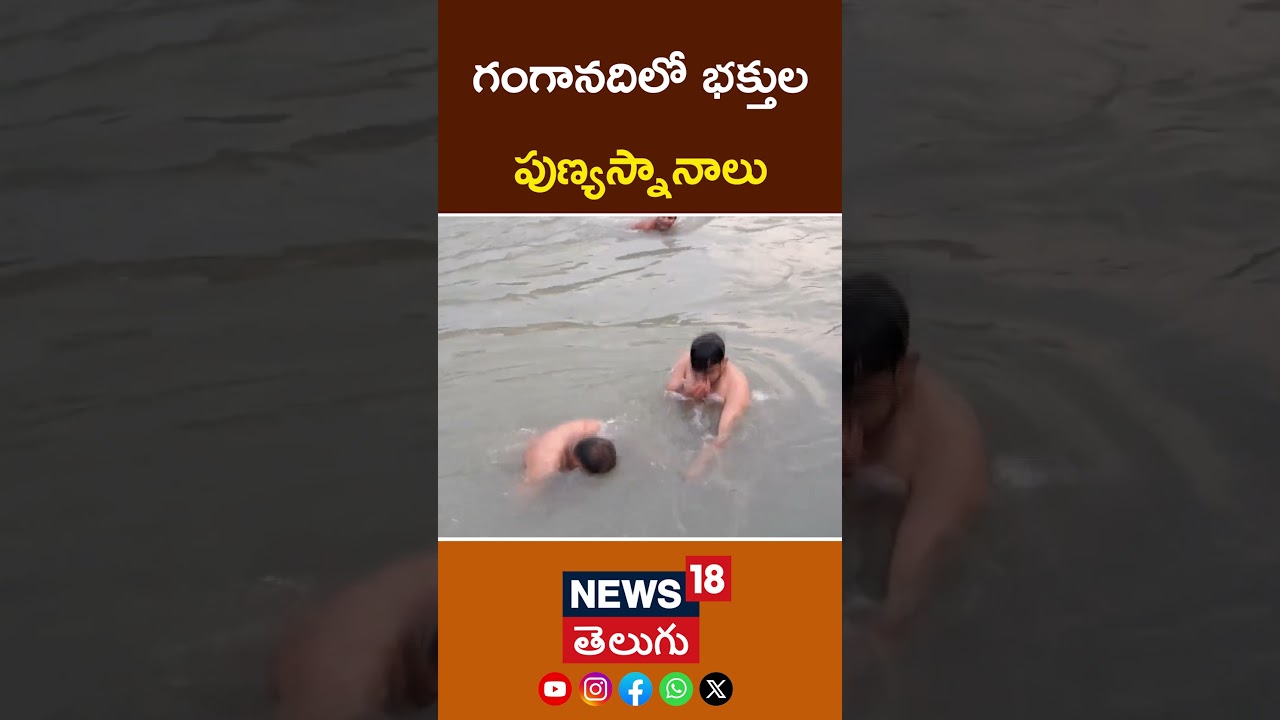 Buddha Purnima 2025 | Haridwar | గంగానదిలో భక్తుల పుణ్యస్నానాలు | #shorts | News18 Telugu