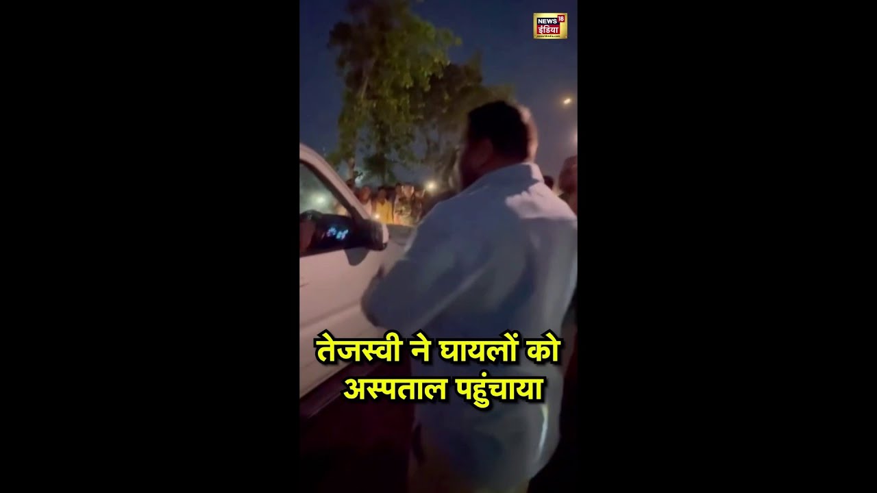 तेजस्वी ने घायलों को अस्पताल पहुंचाया | Tejashwi Yadav