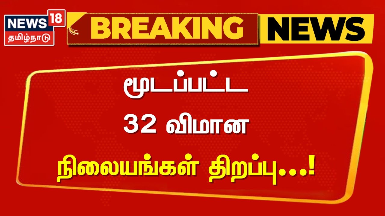India Pakistan War | மூடப்பட்ட 32 விமான நிலையங்கள் திறப்பு | Pakistan