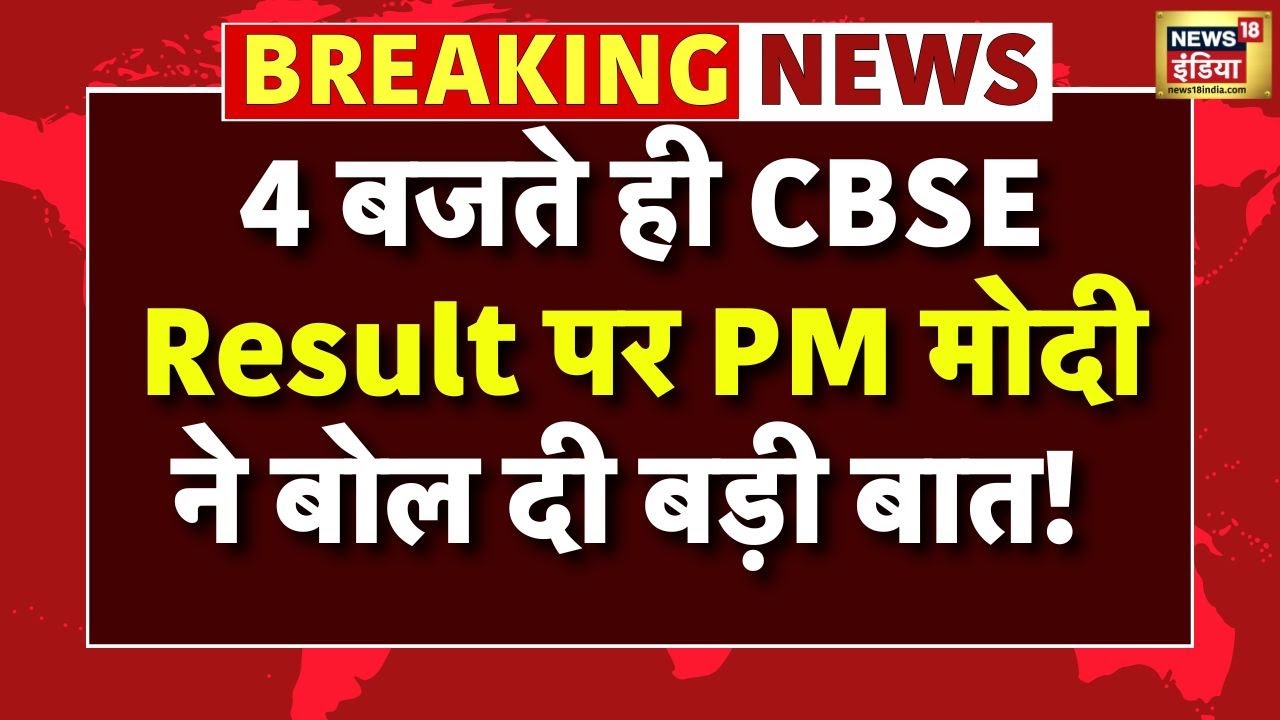 CBSE 10th and 12th Result 2025  CBSE: 4 बजते ही CBSE Result पर PM Modi ने बोल दी बड़ी बात! | Breaking