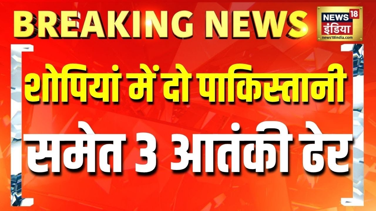Breaking News: Jammu Kashmir के शोपियां में दो पाकिस्तानी समेत 3 आतंकी ढेर | Operation Sindoor