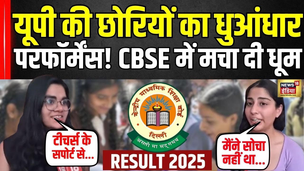 CBSE 10th and 12th Result 2025: CBSE रिजल्ट में लड़कियों का जलवा! सबको पीछे छोड़ा | Breaking News