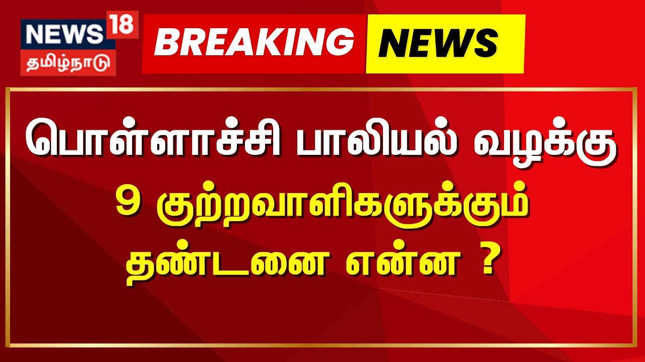 Pollachi Case Judgement | பொள்ளாச்சி பாலியல் வழக்கு - 9 குற்றவாளிகளுக்கும் தண்டனை என்ன ?