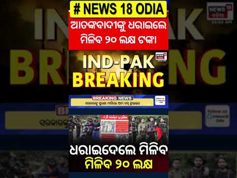 ପାକିସ୍ତାନ ପଟୁ ପୁଣି ଆଟାକ୍‌ ! India Pakistan War | Pahalgam Attack | Operation Sindoor | Odia News