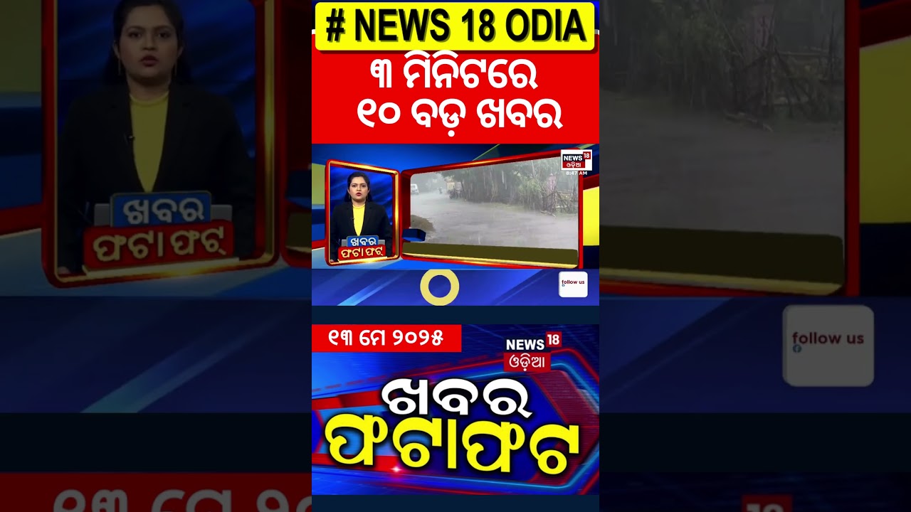 ଯୁଦ୍ଧର ବଡ଼ ଖବର |Khabar Fatafat |Speed News |India Pakistan War | Pahalgam Attack | Operation Sindoor