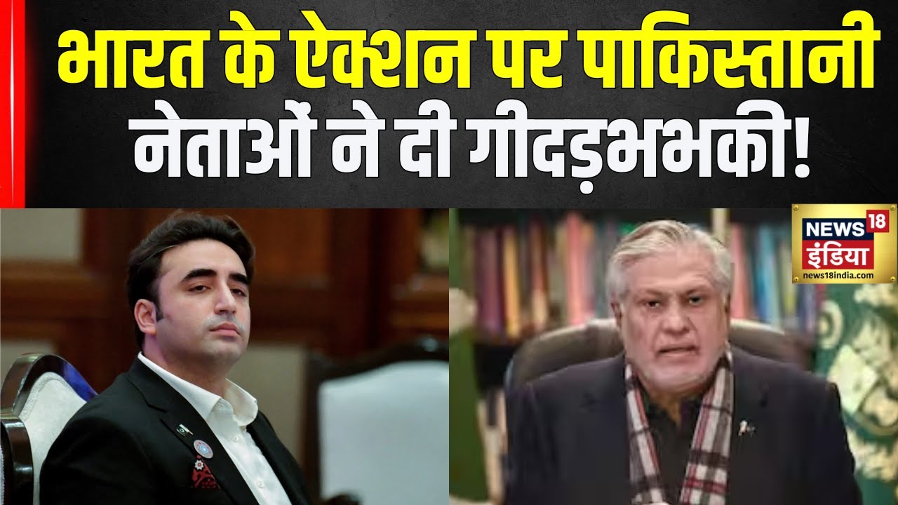 India Pakistan War : भारत ने आंतकवादियों के खिलाफ शुरू किया ऐक्शन, पाकिस्तानी नेताओं की हालत खराब!