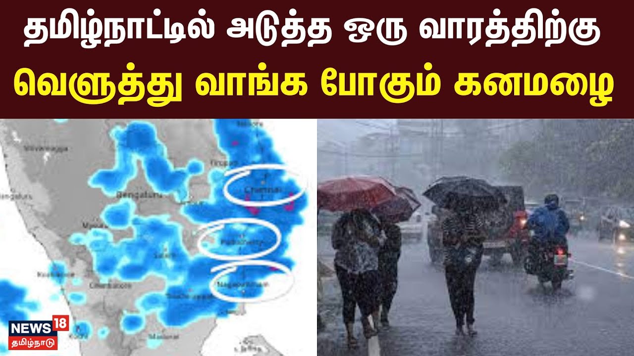 TamilNadu Rain Updates | தமிழ்நாட்டில் அடுத்த ஒரு வாரத்திற்கு வெளுத்து வாங்க போகும் கனமழை