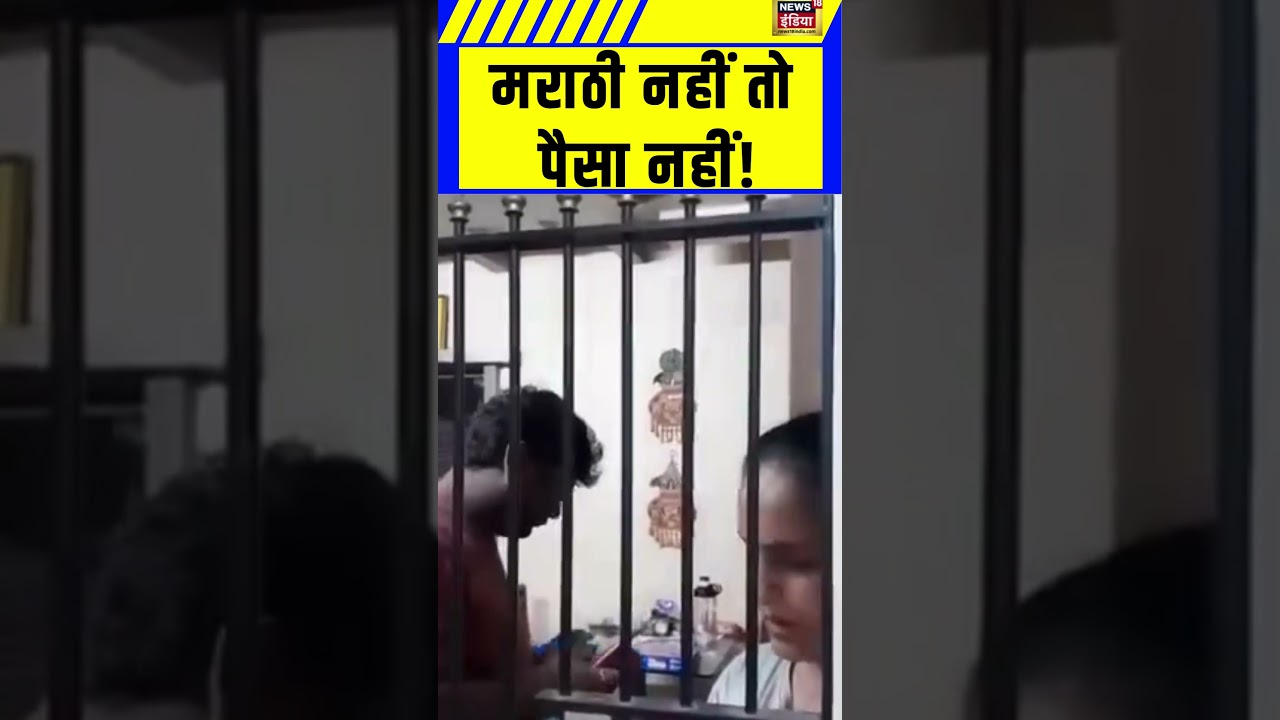 Marathi नहीं बोलने पर नहीं दिया पैसा | Marathi vs Non-Marathi Conflict | Viral |