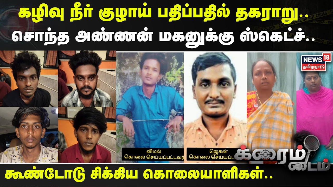 Crime Time | கழிவு நீர் குழாய் பதிப்பதில் தகராறு.. சொந்த அண்ணன் மகனுக்கு ஸ்கெட்ச்..