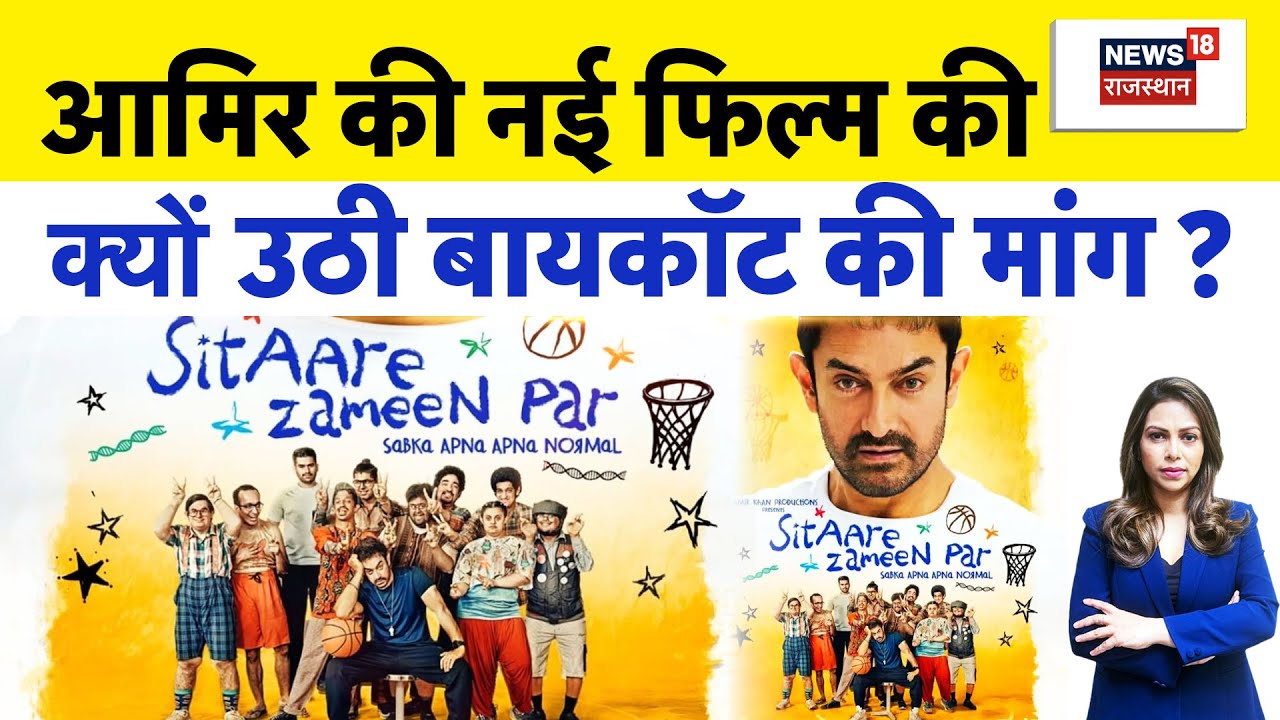 Sitaare Zameen Par : Amir Khan की नई फिल्म की बायकॉट की मांग? | Bollywood | Boycott | Movie 2025