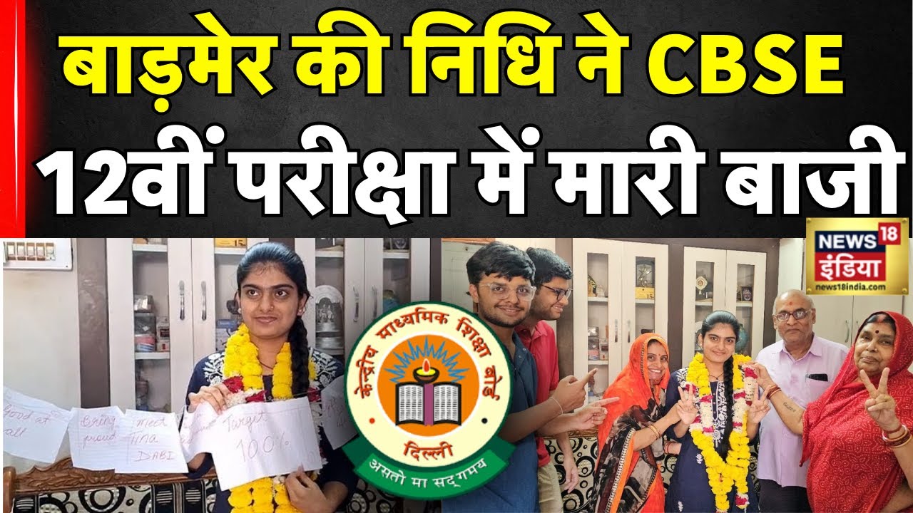 CBSE Result 12th 2025 : Barmer की Nidhi Joshi ने गाड़े सफलता के झंडे | Rajasthan News | Breaking