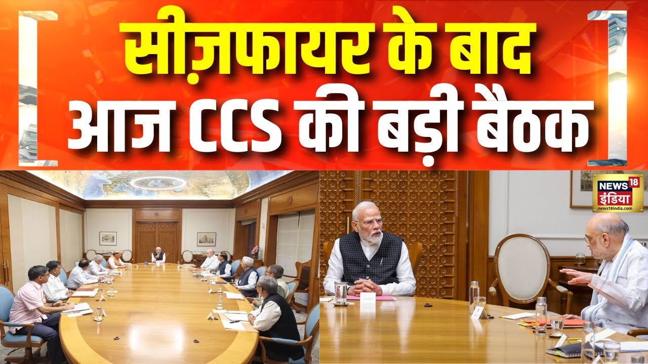 India Pakistan Ceasefire | सुरक्षा हालात और Operation Sindoor पर आज CCS मीटिंग | PM Modi