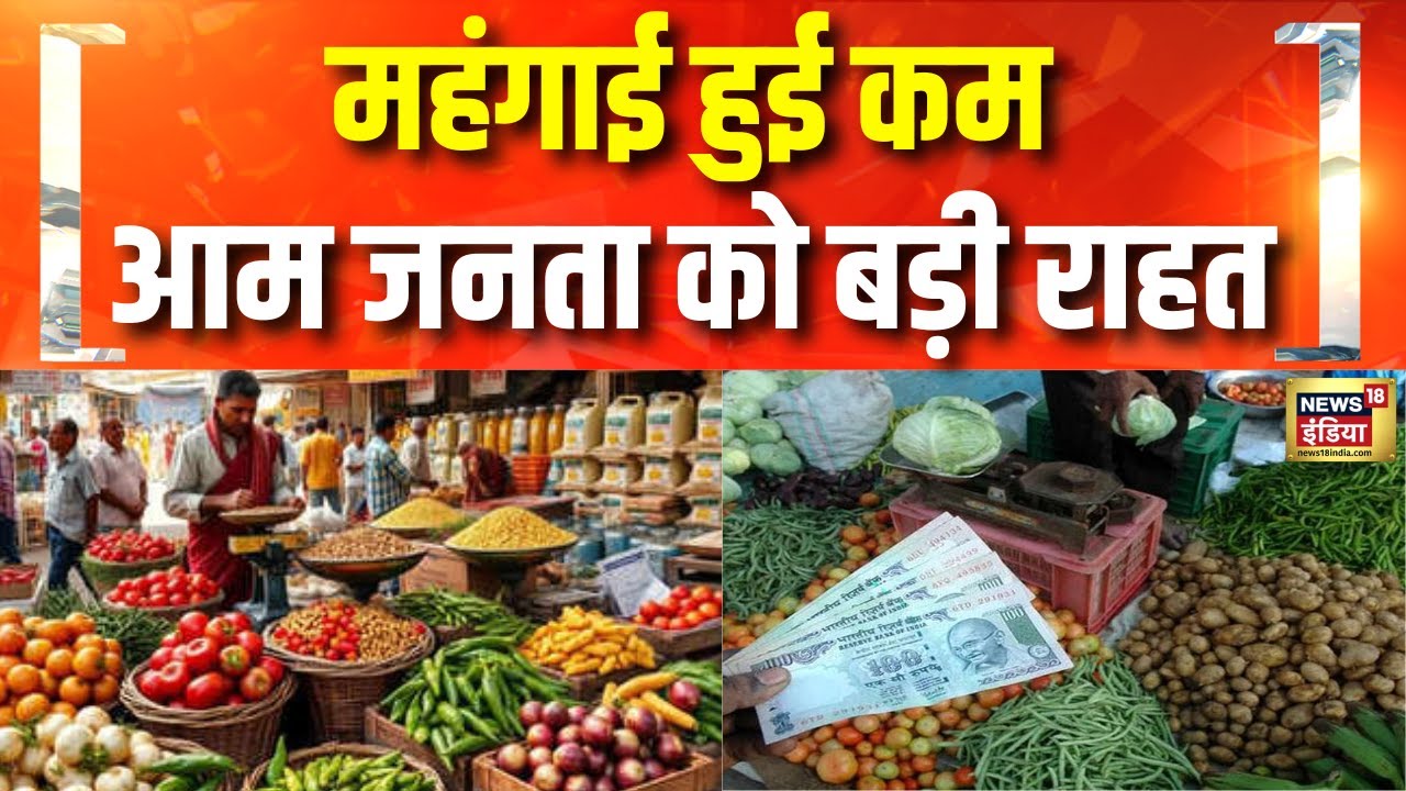 Retail Inflation Rate Decreased : 6 साल के निचले स्तर पर आई महंगाई | RBI | Hindi News