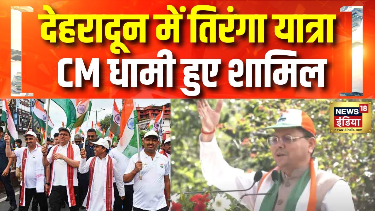 Tricolour March : भारत के पराक्रम से झुका दुश्मन | Operation Sindoor | CM Dhami