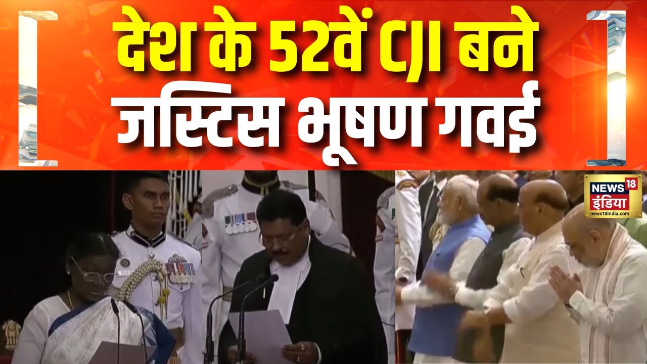 न्यायमूर्ति भूषण रामकृष्ण गवई बने भारत के नए प्रधान न्यायाधीश| CJI | Supreme Court |Justice BR Gavai