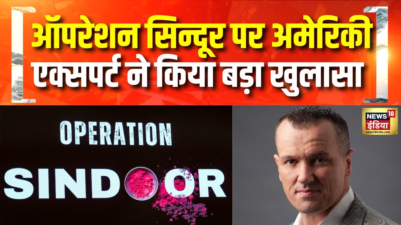 Operation Sindoor : अमेरिकी डिफेन्स एक्सपर्ट ने की भारत की तारीफ़ | American Defence Expert |Pakistan