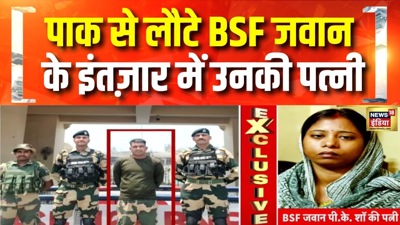 BSF Jawan Returns : भारत लौटे BSF जवान PK Shaw की पत्नी से खास बातचीत | Pakistan | Operation Sindoor