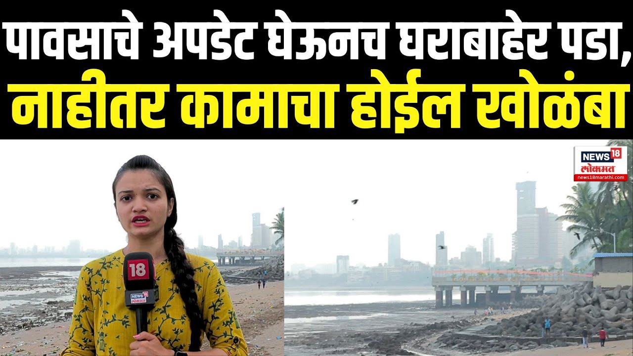 Monsoon Update: मुंबई, ठाणे, पालघरमध्ये पुढील 2 दिवस पाऊस? हवामान खातं काय सांगतंय?