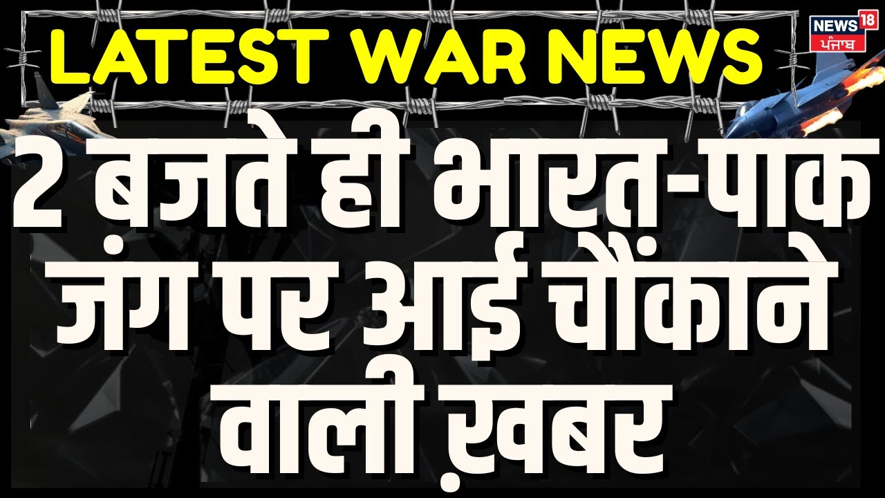 India Pakistan Ceasefire : 2 बजते ही भारत-पाक जंग पर आई चौंकाने वाली ख़बर | Air base | India Pak War