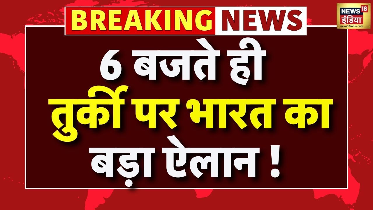 Boycott Turkey Big Breaking News: 6 बजते ही भारत पर तुर्की का बड़ा ऐलान! | India Pakistan War | N18V