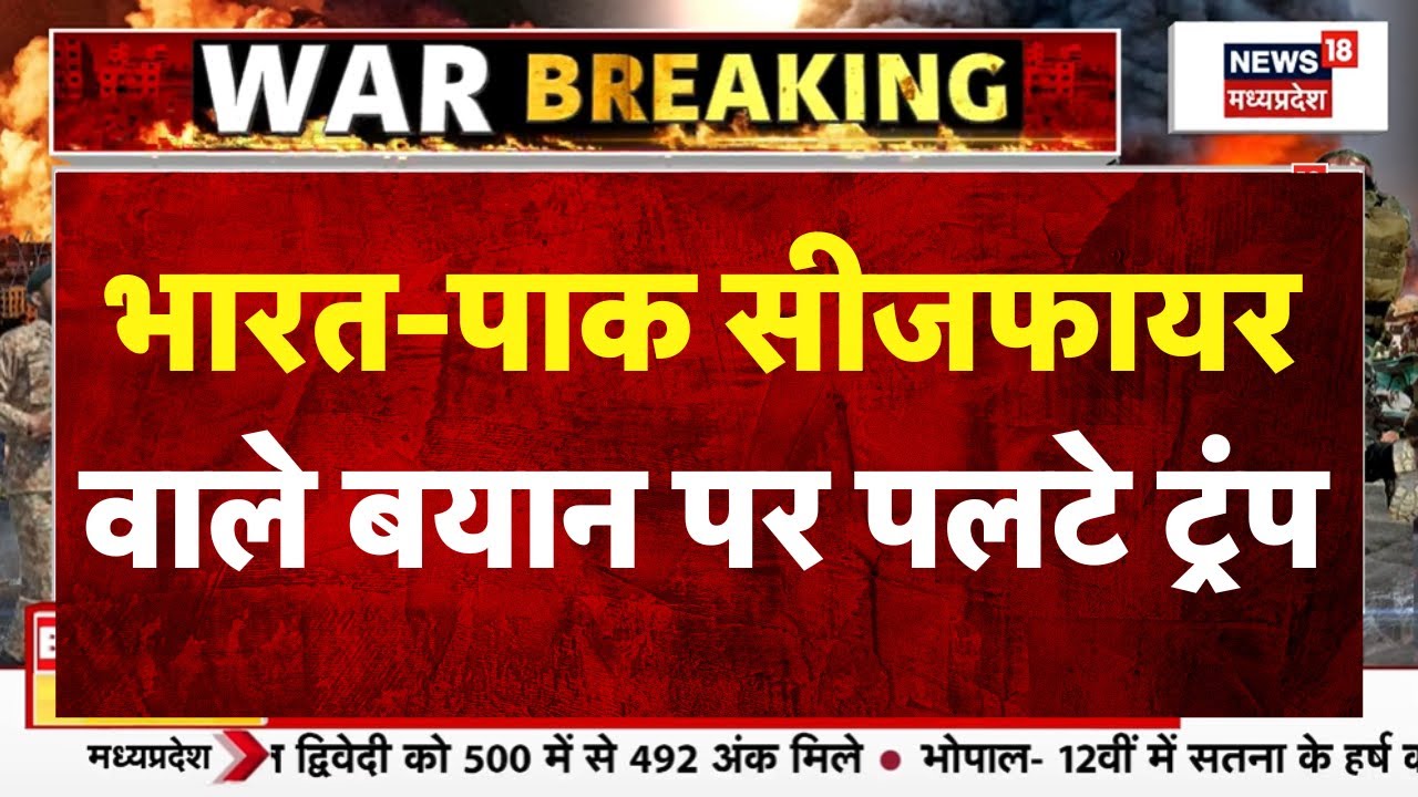Donald Trump On India Pakistan Tension: भारत-पाक सीजफायर वाले बयान पर पलटे ट्रंप । Breaking News