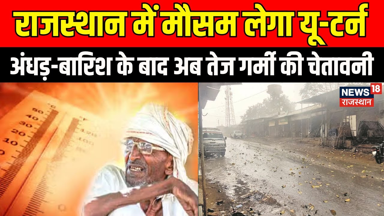 Weather News : मौसम का यू-टर्न, भीषण गर्मी में लापरवाही पड़ेगी भारी| Rajasthan Weather|Weather Update