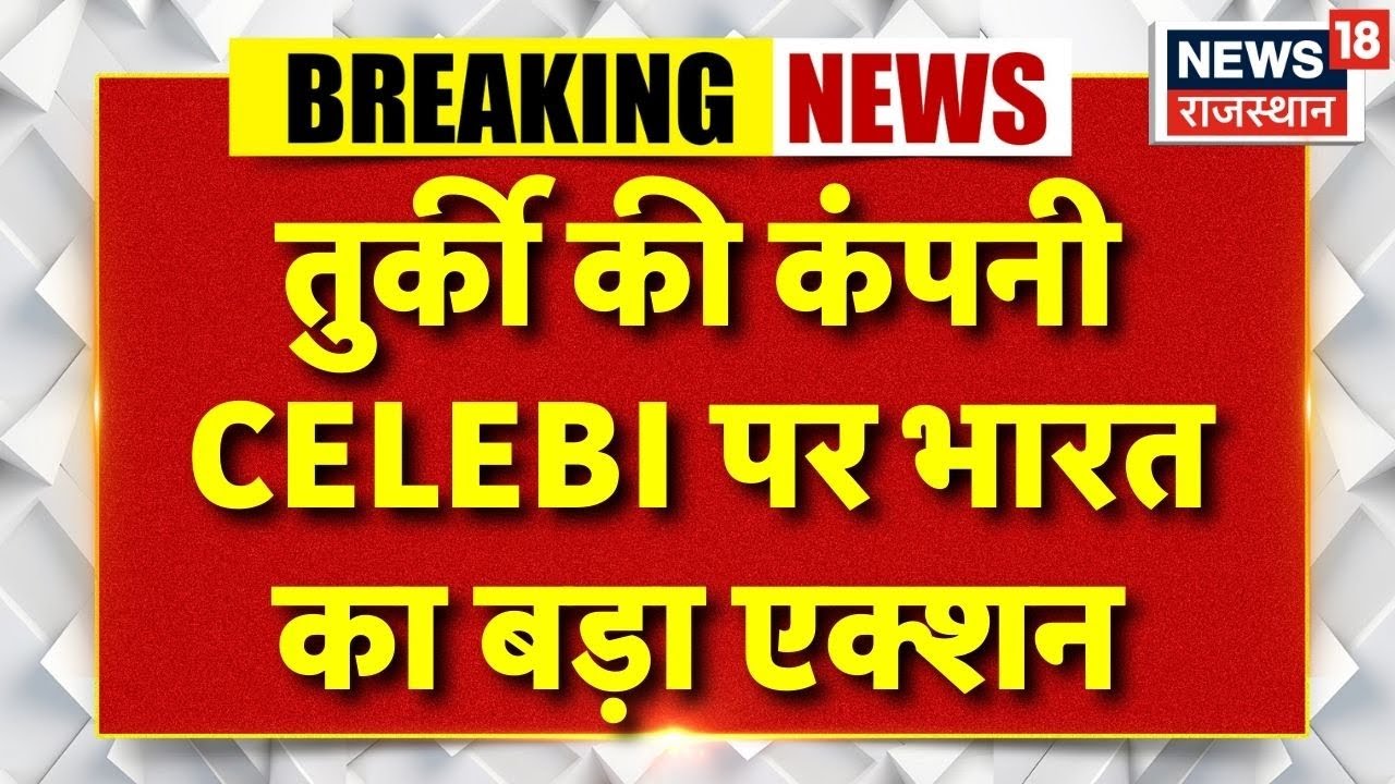 India Action against Turkey Company: तुर्की की कंपनी  CELEBI पर बड़ा एक्शन| Top News | India Pak War