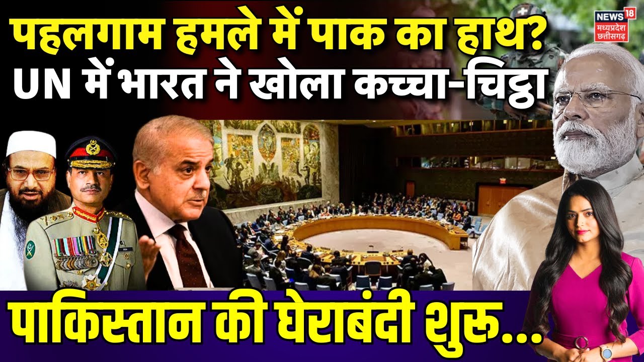 India-Pakistan Conflict Update : पहलगाम हमले में पाकिस्तान का हाथ? UN में भारत ने खोला कच्चा-चिट्ठा