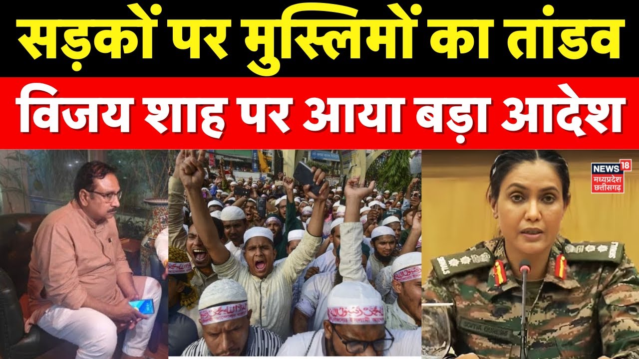 Vijay Shah on Colonel Sophia Qureshi: सड़कों पर मुस्लिमों का तांडव, विजय शाह पर आया बड़ा आदेश