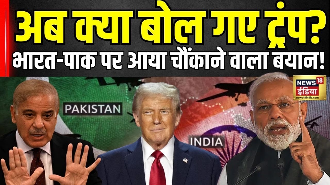 India Pakistan Ceasefire : मध्यस्थता पर पलटे ट्रंप, अब भारत-पाक पर दिया नया बयान