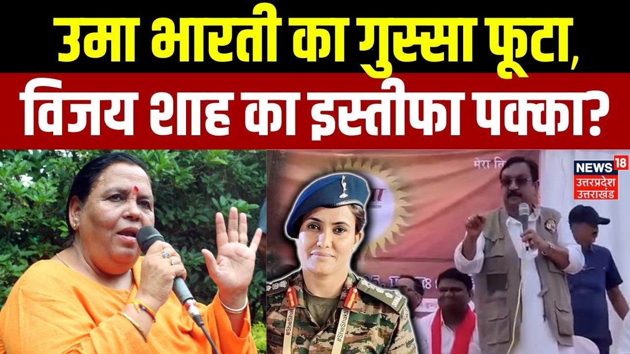 Vijay Shah Remarks on Colonel Sophia Qureshi : विजय शाह के बयान पर भड़कीं Uma Bharti, इस्तीफा तय?