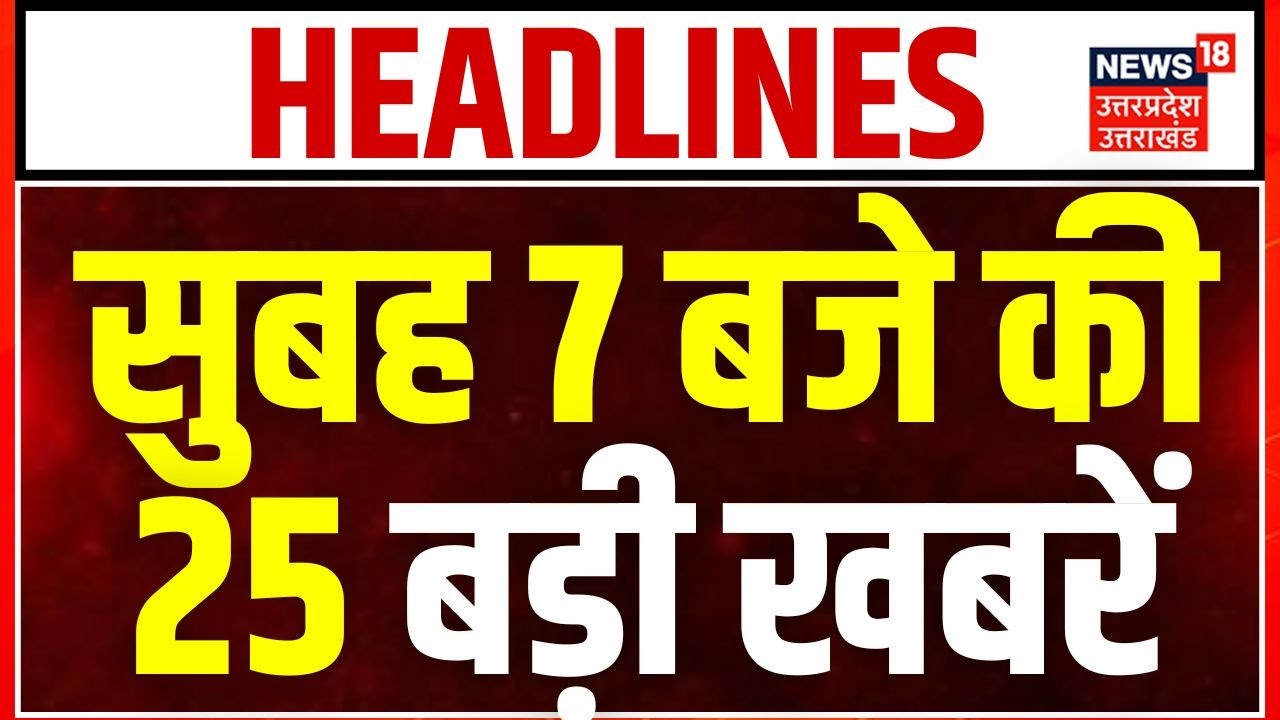 India Attacks Pakistan News:सुबह 7 बजे की 25 बड़ी खबरें Air Strik | India Pakistan Ceasefire |Top 25