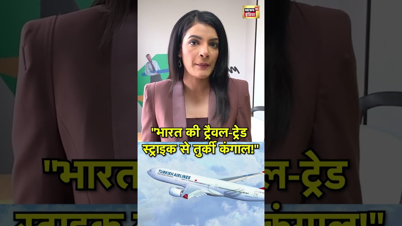 भारत की ट्रैवल-ट्रेड स्ट्राइक से तुर्की कंगाल! #India #Turkey #TradeStrike #TravelBan #EconomicImpac